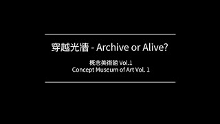 概念美術館 Vol.1「穿越光牆 Archive or Alive?」藝術家訪談－－陶亞倫（長版）