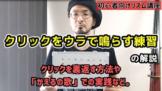 【ベース初心者向け】クリックを「ウラ」で鳴らす練習について解説！