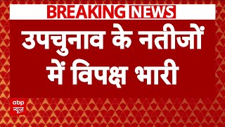 7 राज्यों की 13 सीटों पर विपक्ष का पलड़ा भारी, 11 सीटों पर बीजेपी की करारी हार