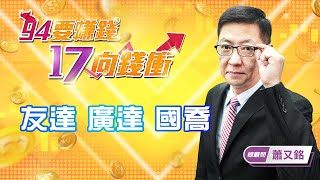 【94要賺錢 17向錢衝】友達 廣達 國喬｜20210514｜總顧問 蕭又銘