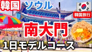 【韓国ソウル】南大門市場ベスト20食べ歩き韓国おすすめ南大門1日モデルコース‼️