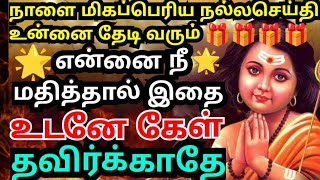 நாளை மிகப்பெரிய நல்ல செய்தி உனை தேடி வரும்🌹கேள் Murugan motivational/positive word/deva athma gnanam