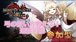 【モンスターハンターライズ：サンブレイク】　視聴者参加型　 弓教えてくれる人募集！！  #モンハン 　#あくまちゃん　#モンスターハンターサンブレイク