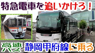 高速バス静岡甲府線　特急電車より早くて安いのに、週末しか運行しない山梨交通高速バスに乗ってきた