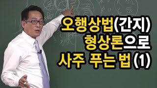 간단명료 '오행상법(간지) 형상론'으로 사주 푸는 법(1) - 지정도 선생님