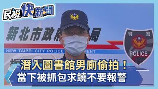 潛入圖書館男廁偷拍！當下被抓包求饒不要報警－民視新聞