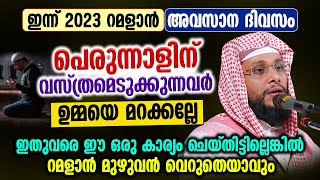 ഇന്ന് 2023 റമളാൻ അവസാന ദിവസം │  പെരുന്നാളിന് വസ്ത്രമെടുക്കുന്നവർ ഉമ്മയെ മറക്കല്ലേ │ Noushad Baqavi