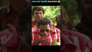 আপনি উরে উরে হাসবেন 🤣 #shorts #comedy #funny