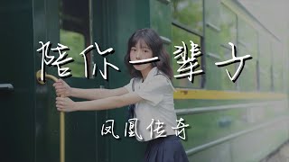 鳳凰傳奇 - 陪你一輩子『就是要陪你一輩子』【動態歌詞Lyrics】