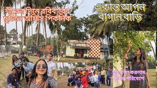 শীতের দিনে রবিবার আর ছুটি তে অফিস পিকনিক ।। একান্ত আপন বাগান বাড়ি 🧺🍗 Best picnic spot in Baruipur