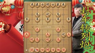 中国象棋： 封车转列炮常用战术，拿捏行棋主动权