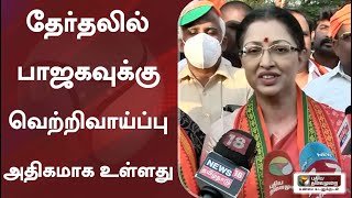 தேர்தலில் பாஜகவுக்கு வெற்றிவாய்ப்பு அதிகமாக உள்ளது: கெளதமி | BJP