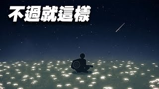 【陳約翰】不過就這樣 demo 動畫mv版