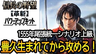 【信長の野望  革新PK】豊久生まれるてから攻めあがる　尾張統一シナリオ　上級　ワールド5