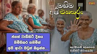 වැඩිහිටි දිනය දා වෙනස්ම විදියට පවත්වපු සැමරුම් උත්සවය හෝමාගමදී....(ආබාධිත වැඩිහිටියන්)