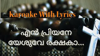 എന്‍ പ്രിയനേ യേശുവേ രക്ഷകാ Enn priyane yeshuve rakshaka karoake