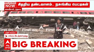 Odisha Train Accident ABP Exclusive | சிதறிய தண்டவாளம்.. நசுங்கிய பெட்டிகள் களத்தில் ABP | Odisha