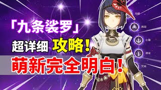 【原神】雷系亲妈 增伤副C！九条裟罗全面培养攻略！#genshin