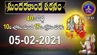 సుందరకాండ పఠనం | SUNDARAKANDA PATANAM | TIRUMALA | 05-02-2021 | SVBC TTD