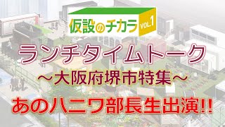 ハニワ部長生出演!大阪府堺市特集!ランチタイムトーク【仮設のチカラ Vol.1】