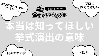 【知って得する！】本当に大事な挙式演出の深～い意味「感動の結婚式」／花嫁の結婚準備CORDY