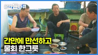 조업 마치고 먹는 꿀맛 '오징어 물회' 한 그릇┃줄줄이 올라오는 오징어에 웃음꽃 피는 오징어 채낚기 어선┃동해안에서 잡히는 오징어가 비싸고 맛있는 이유┃한국기행┃#골라듄다큐