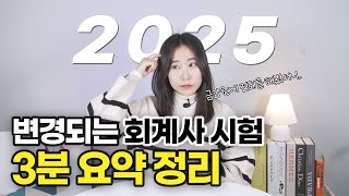 2025년부터 공인회계사(CPA) 시험 변경되는 3가지