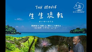 Us 4 IRIOMOTE THE MOVIE『生生流転』7月22日公開！最新予告編