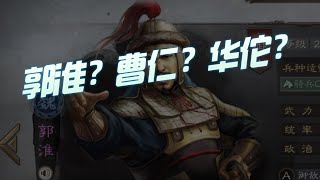 【三国志战略版】每日一问：司马盾上郭淮曹仁还是华佗？