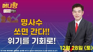 명사수 쏘면 간다! 위기를 기회로!▶명성욱◀ [머니왕]