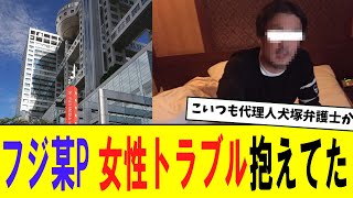 【悲報】フジテレビ編成幹部Aも女性トラブル抱え、代理人は中居と同じ犬塚弁護士