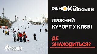 Де покататися в Києві на лижах?