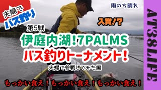 【AT38LIFE】琵琶湖！第5戦伊庭内湖7PALMSバス釣りトーナメント！夫婦で参加してきた！