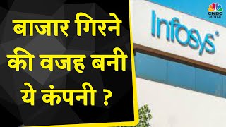 Infosys Share News: क्या Nifty के गिरने की वजह बनी ये कंपनी, जानें Expert से उनकी राय | CNBC Awaaz