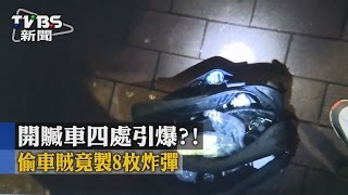 【TVBS】開贓車四處引爆？！偷車賊竟製8枚炸彈