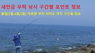 새만금 봄철 우럭 낚시 구간별 포인트 정보