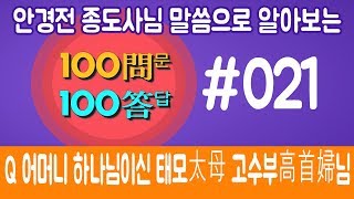 021. Q 상제님은 왜 다시 하늘로 돌아가셨나요?