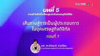 เส้นทางสู่การเป็นผู้ประกอบการในยุคเศรษฐกิจดิจิทัล (7)