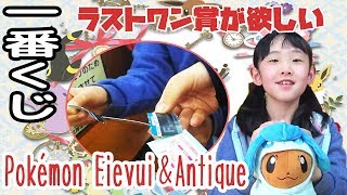 【一番くじ】Pokémon Eievui＆Antiqueに再挑戦！ラストワン賞が本当難しい☆あやはやチャンネル