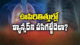 Can We Detect Lung Cancer Early? | Sukhibhava | 24th February 2025 | ETV Telangana