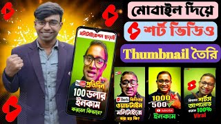 ইউটিউব শর্ট ভিডিও থাম্বনেল কিভাবে তৈরি করবেন | How to Make Youtube short Thumbnail on mobile phone