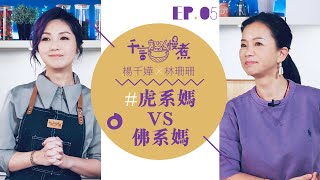 千言・慢煮 #05｜千嬅珊珊探討佛系與虎系的育兒方法 #菠蘿咕嚕肉