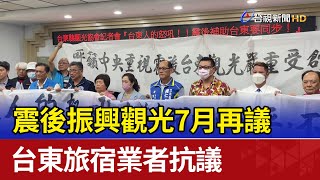 震後振興觀光7月再議 台東旅宿業者抗議