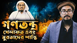 মারাত্মক ভুল ব্যাখ্যার জবাব || গণতন্ত্র, খিলাফত এবং মুরতাদের বিধান || মুফতী হারুন ইজহার