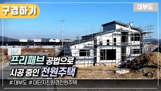 (구경하기 No.1078) 프리패브 공법으로 시공 중인 전원주택 / 대부도부동산