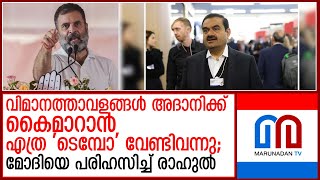 മോദിയെ പരിഹസിച്ച് രാഹുല്‍ ഗാന്ധി   I  rahul gandhi