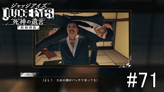 【ネタバレあり】こんどはパパラッチになる八神【JUDGE  EYES   ジャッジアイズ  #71】