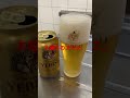 ヱビスビールチャレンジ（886日目）　 shorts beer ビール ヱビスビール