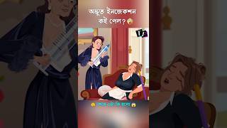 😲💉অদ্ভুত ইনজেকশন🙏#animation #facts #trending #shortsfeed