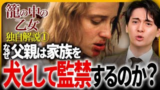 【映画考察『籠の中の乙女』①】なぜ監禁描写がこれほど多いのか？【ヨルゴス・ランティモス監督】